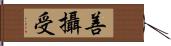 善攝受 Hand Scroll