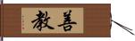 善教 Hand Scroll