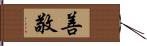 善敬 Hand Scroll