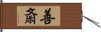 善斎 Hand Scroll