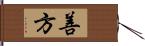 善方 Hand Scroll