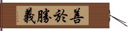 善於勝義 Hand Scroll