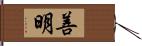 善明 Hand Scroll