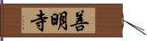 善明寺 Hand Scroll