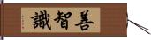 善智識 Hand Scroll