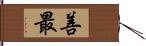 善最 Hand Scroll