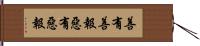 善有善報，惡有惡報 Hand Scroll