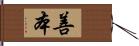 善本 Hand Scroll