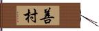 善村 Hand Scroll