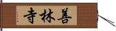 善林寺 Hand Scroll