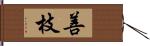 善枝 Hand Scroll