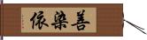 善染依 Hand Scroll