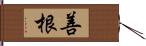 善根 Hand Scroll