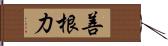 善根力 Hand Scroll