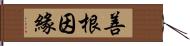 善根因緣 Hand Scroll