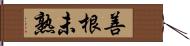 善根未熟 Hand Scroll