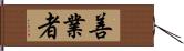 善業者 Hand Scroll