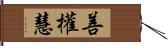 善權慧 Hand Scroll