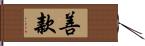 善款 Hand Scroll