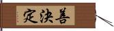 善決定 Hand Scroll