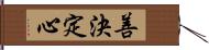 善決定心 Hand Scroll