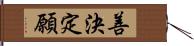 善決定願 Hand Scroll