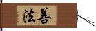 善法 Hand Scroll