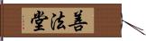 善法堂 Hand Scroll