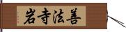 善法寺岩 Hand Scroll