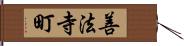 善法寺町 Hand Scroll