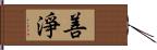 善淨 Hand Scroll