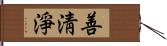 善淸淨 Hand Scroll