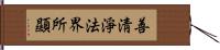 善淸淨法界所顯 Hand Scroll