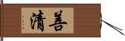 善清 Hand Scroll