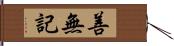 善無記 Hand Scroll