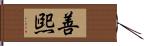 善煕 Hand Scroll