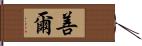 善爾 Hand Scroll