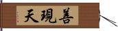 善現天 Hand Scroll