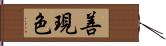 善現色 Hand Scroll