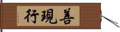 善現行 Hand Scroll