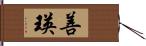 善瑛 Hand Scroll