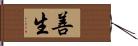 善生 Hand Scroll