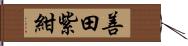 善田紫紺 Hand Scroll