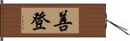 善登 Hand Scroll