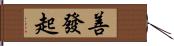 善發起 Hand Scroll