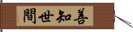 善知世間 Hand Scroll