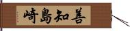 善知島崎 Hand Scroll