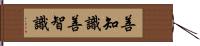 善知識 Hand Scroll