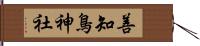 善知鳥神社 Hand Scroll