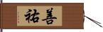 善祐 Hand Scroll